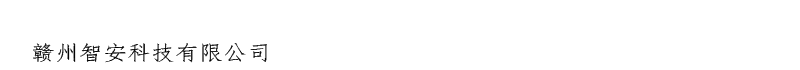 赣州智安科技有限公司